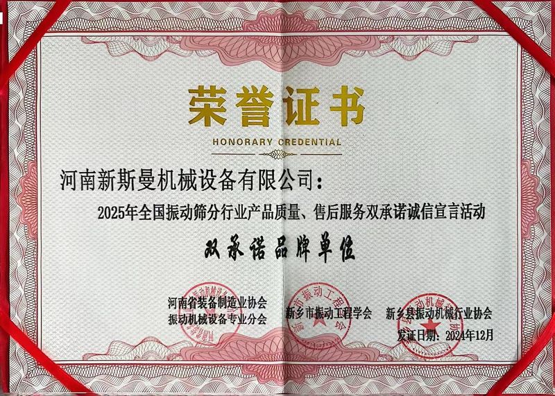 全國振動篩分行業產品質量、售后服務雙品牌